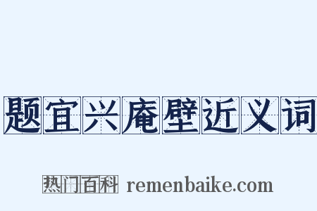 题宜兴庵壁近义词是什么意思的图片
